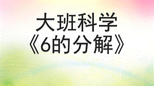 大班科学《6的分解》PPT课件教案微课件.pptx