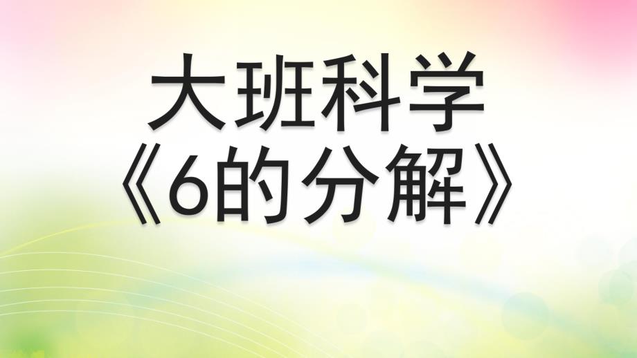 大班科学《6的分解》PPT课件教案微课件.pptx_第1页