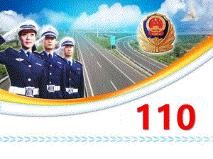 大班安全《110》PPT课件教案2心中的“110”.pptx