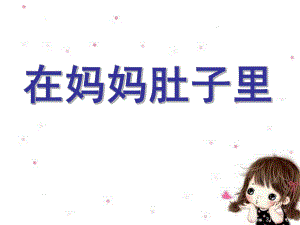 大班健康《在妈妈肚子里》PPT课件在妈妈肚子里.pptx