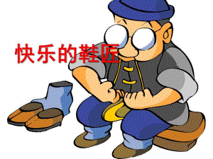 中班音乐《快乐的鞋匠》PPT课件教案快乐的鞋匠.pptx