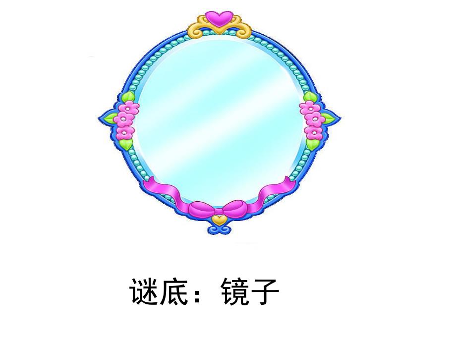 大班科学《镜子魔术师》PPT课件教案有趣的镜子.pptx_第3页