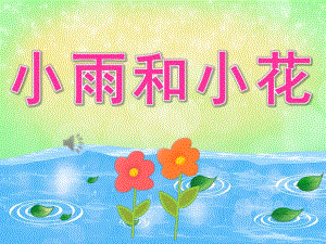 中班音乐《小雨和小花》PPT课件教案音频PPT课件.pptx