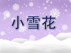 大班语言《小雪花》PPT课件教案大班语言小雪花.pptx