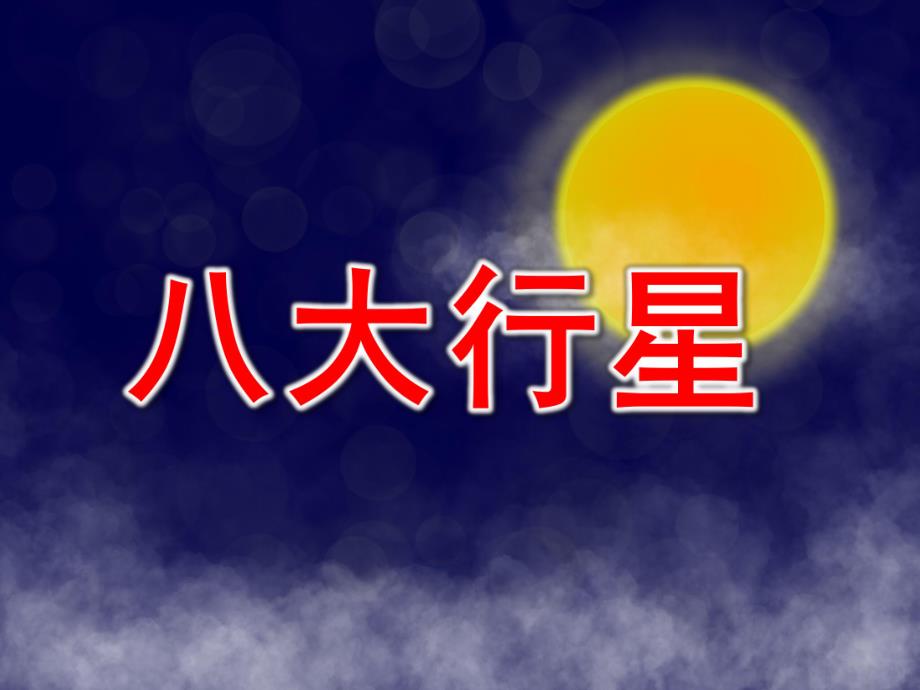 大班科学《八大行星》PPT课件教案八大行星.pptx_第1页