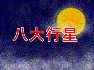 大班科学《八大行星》PPT课件教案八大行星.pptx