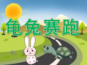 中班音乐《龟兔赛跑》PPT课件教案音频PPT课件.pptx