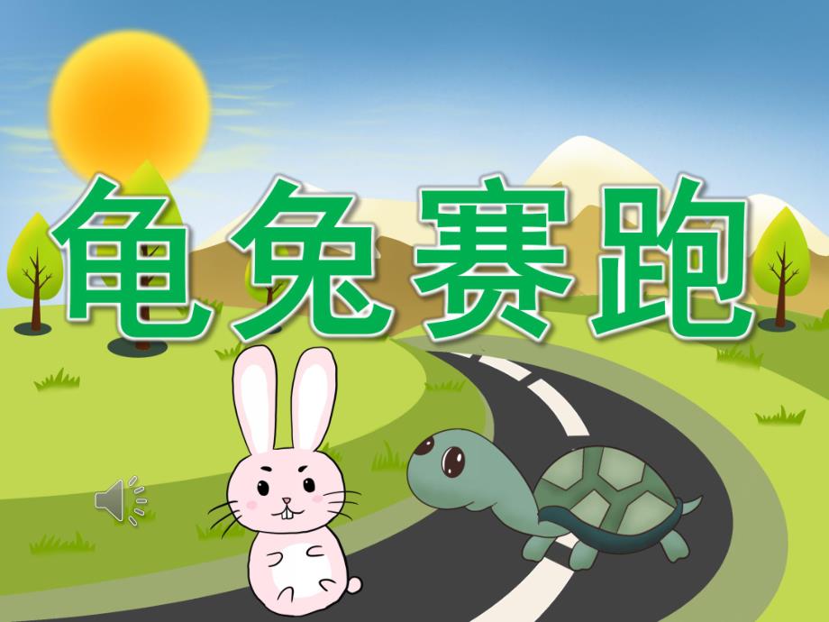中班音乐《龟兔赛跑》PPT课件教案音频PPT课件.pptx_第1页