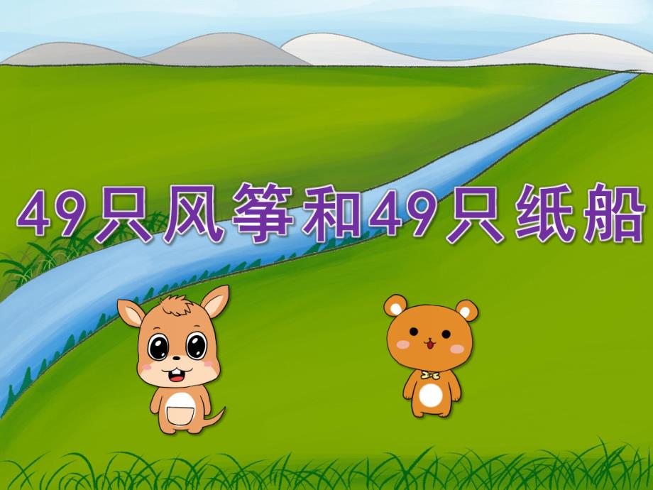 大班语言《49只风筝和49只纸船》PPT课件教案PPT课件.pptx_第1页