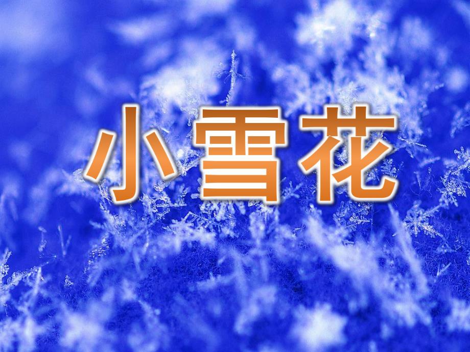 大班语言《小雪花》PPT课件教案音乐PPT课件.pptx_第1页