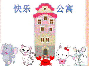 中班语言活动《快乐公寓》PPT课件教案快乐公寓.pptx
