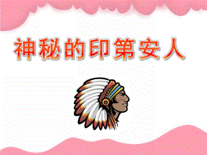 大班美术活动《神秘的印第安人》PPT课件教案神秘的印第安人.pptx