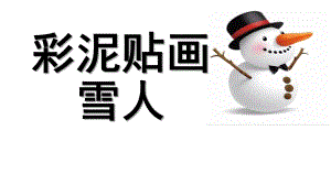 中班艺术《彩泥贴画》PPT课件教案微课件.pptx