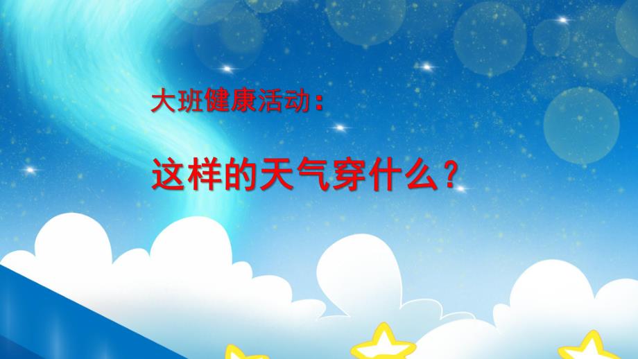 大班健康《这样的天气穿什么》PPT课件教案大班健康《这样的天气穿什么？》.pptx_第1页