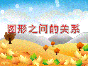 大班数学优质课《图形之间的关系》PPT课件教案大班数学《图形之间的关系》课件.pptx