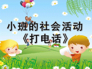 小班社会说课稿《打电话》PPT课件教案打电话PPT.pptx