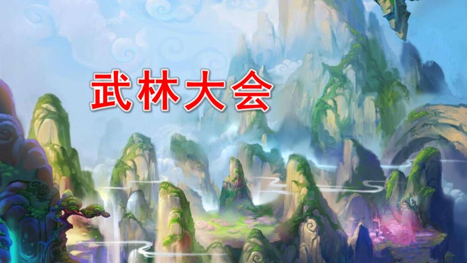 大班奏乐《武林大会》PPT课件教案配乐武林大会.pptx_第1页