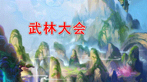 大班奏乐《武林大会》PPT课件教案配乐武林大会.pptx