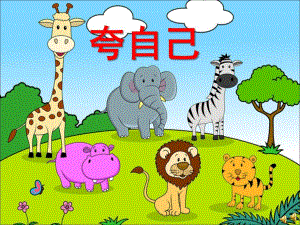 大班语言《夸自己》PPT课件教案配音音乐PPT课件.pptx