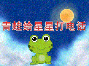 中班语言《青蛙给星星打电话》PPT课件教案PPT课件.pptx