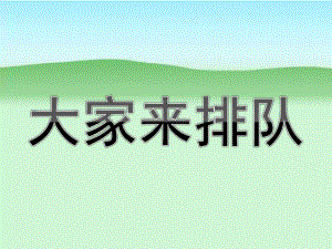 小班数学《大家来排队》PPT课件教案ppt课件.pptx
