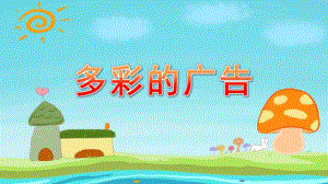 大班社会《多彩的广告》PPT课件教案大班社会《多彩的广告》课件.pptx