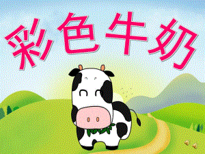 中班语言活动《彩色牛奶》PPT课件教案动画配音音乐PPT课件.pptx