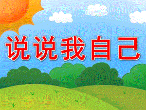 小班社会说课稿《说说我自己》PPT课件教案PPT课件.pptx