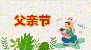 小班父亲节ppt课件教案父亲节.pptx