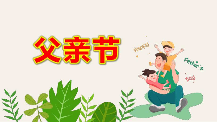 小班父亲节ppt课件教案父亲节.pptx_第1页