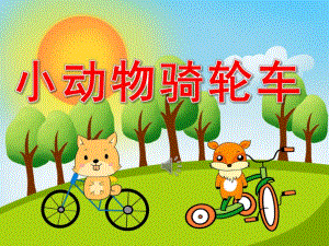 小班数学《小动物骑轮车》PPT课件教案音乐PPT课件.pptx