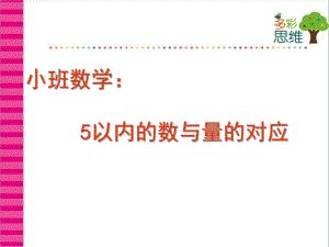 小班数学《5以内数与量的对应》PPT课件教案5以内数与量的对应.pptx