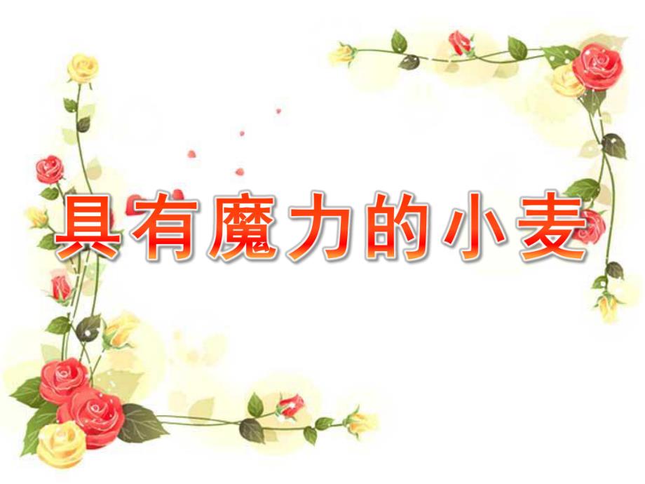 大班语言《具有魔力的小麦》PPT课件教案微课件.pptx_第1页