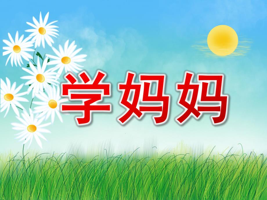 学妈妈PPT课件教案图片诗歌：学妈妈.pptx_第1页
