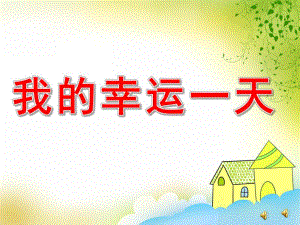 大班故事《我的幸运一天》PPT课件教案配音音乐ppt课件.pptx