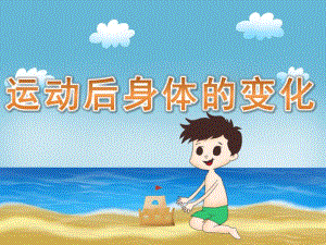 大班健康《运动后身体的变化》PPT课件教案PPT课件.pptx