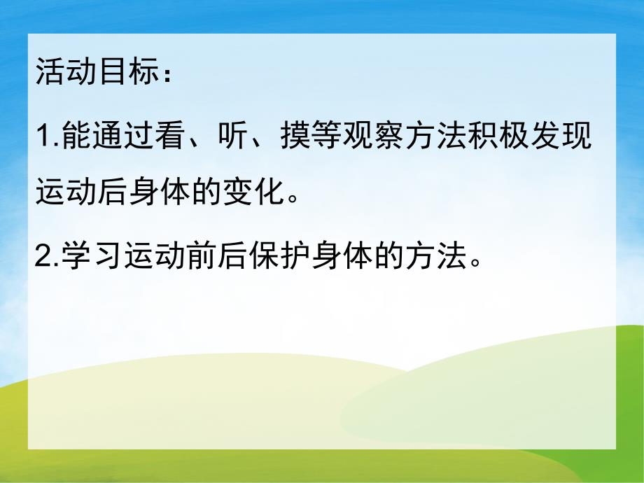 大班健康《运动后身体的变化》PPT课件教案PPT课件.pptx_第2页