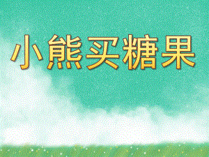 大班语言《小熊买糖果》PPT课件教案小熊买糖果教案.pptx