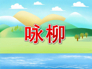 大班音乐《咏柳》PPT课件教案音乐大班音乐《咏柳》课件.pptx