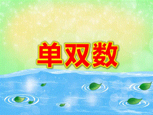 单双数PPT课件教案图片大班认识10以内单双数.pptx