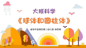 大班科学《球体和圆柱体》大班科学《球体和圆柱体》微课件.pptx
