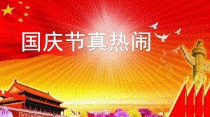 大班社会《国庆真热闹》PPT课件教案大班：国庆真热闹.pptx