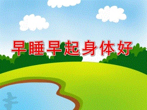 大班健康《早睡早起身体好》PPT课件教案图片《早睡早起身体好》.pptx