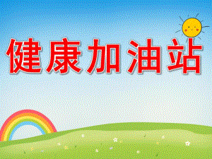 健康加油站PPT课件教案图片PPT课件.pptx