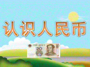 大班数学《认识人民币》PPT课件教案PPT课件.pptx