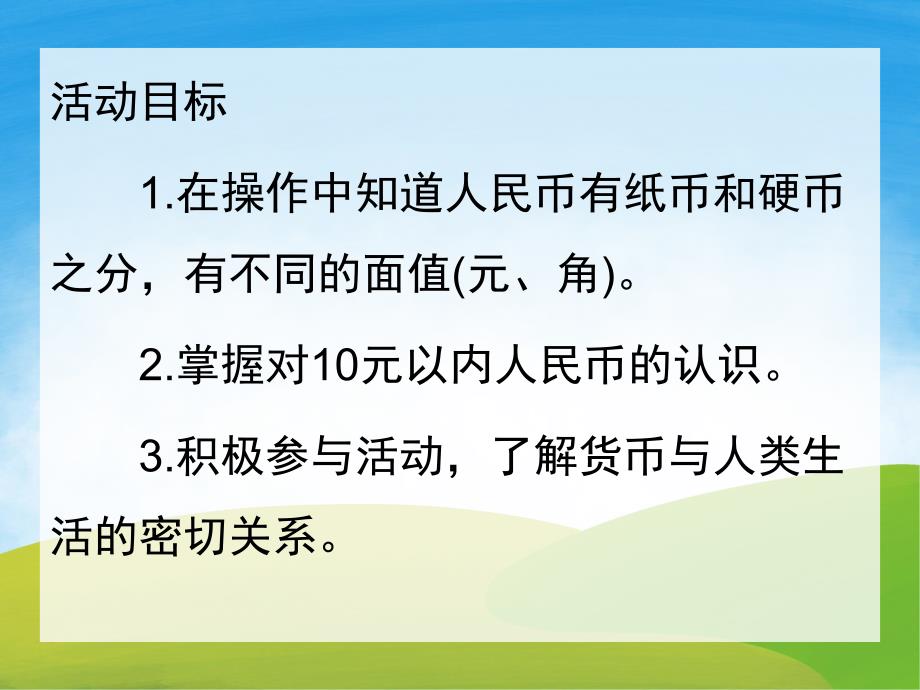 大班数学《认识人民币》PPT课件教案PPT课件.pptx_第2页