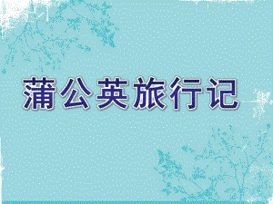 中班语言《蒲公英旅行记》PPT课件教案中班语言：蒲公英旅行记.pptx