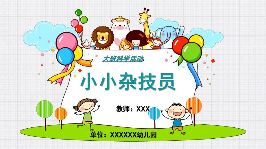 大班科学《小小杂技员》PPT课件教案微课件.pptx_第1页