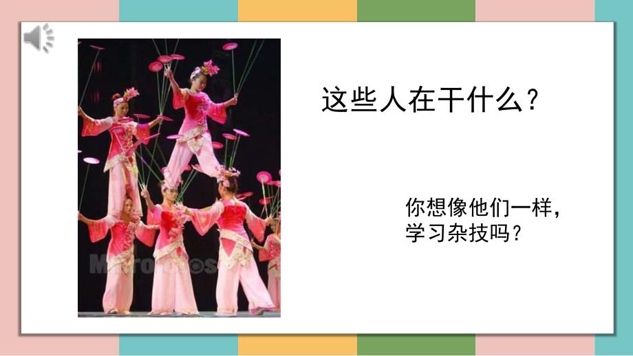 大班科学《小小杂技员》PPT课件教案微课件.pptx_第3页