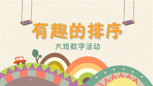 大班数学《有趣的排序》PPT课件教案微课件.pptx
